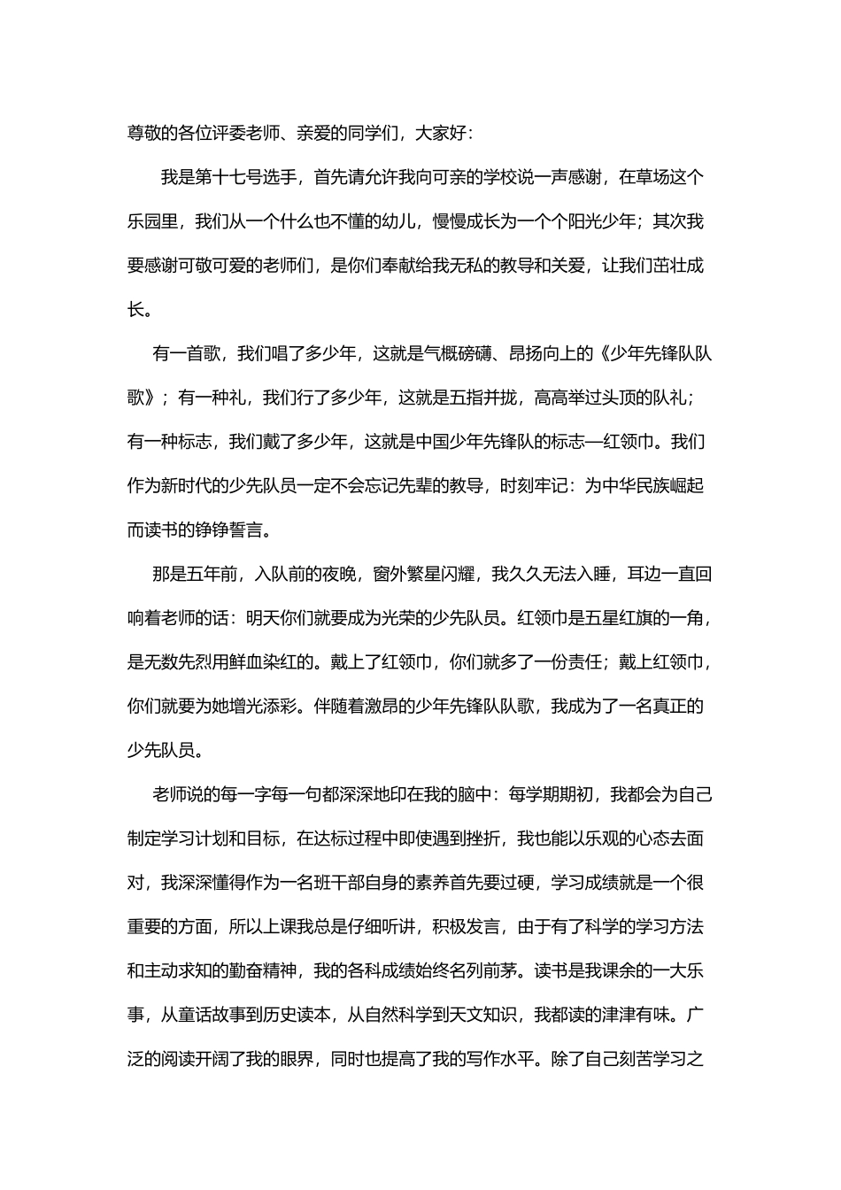 《我是少先队员》演讲稿_第2页