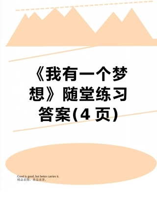 《我有一个梦想》随堂练习答案