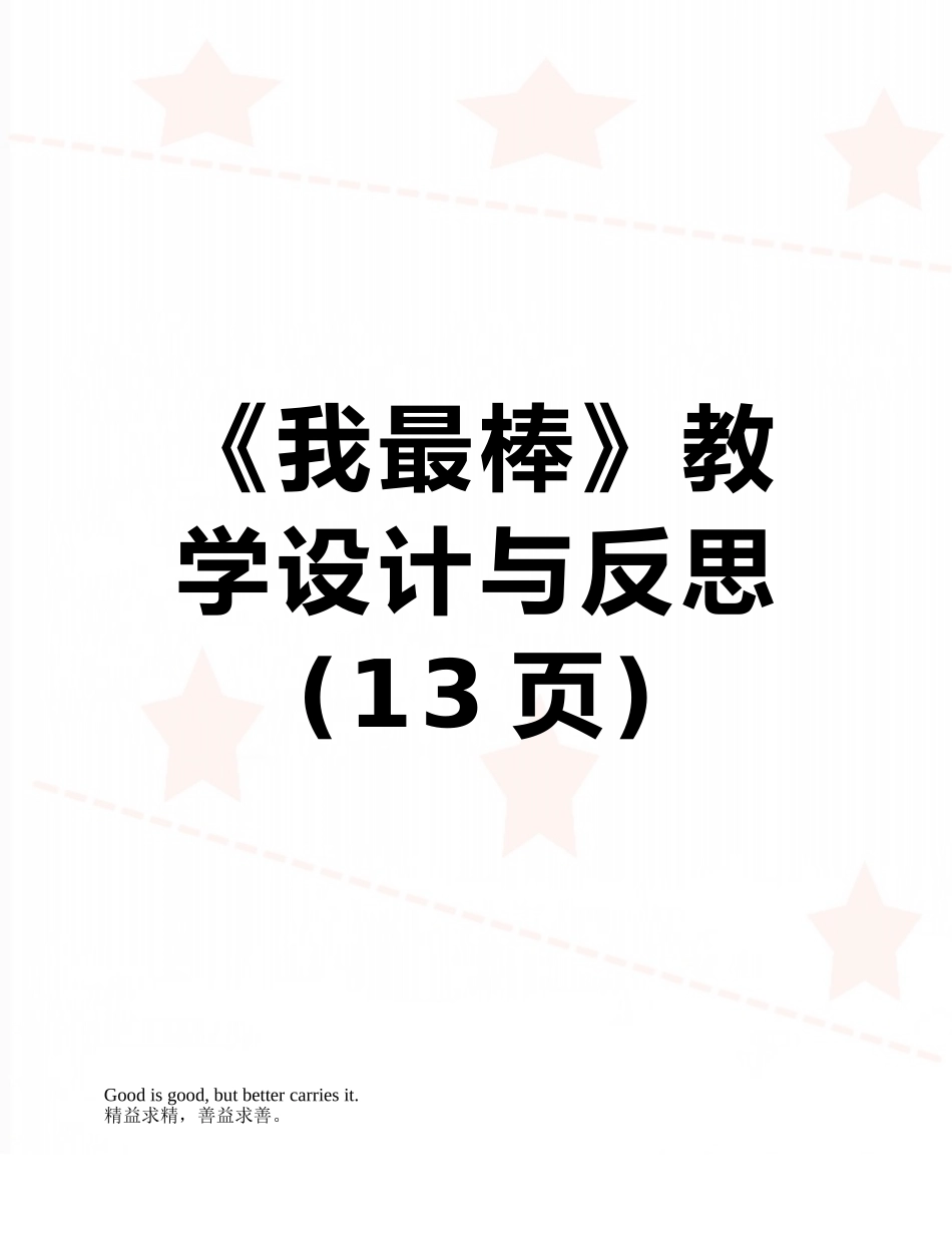 《我最棒》教学设计与反思_第1页