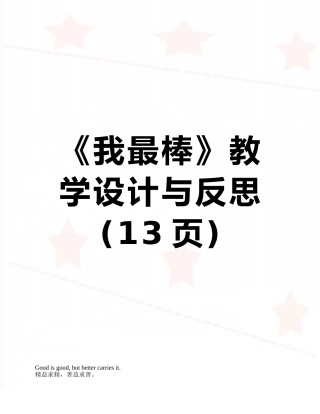 《我最棒》教学设计与反思