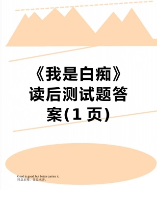 《我是白痴》读后测试题答案