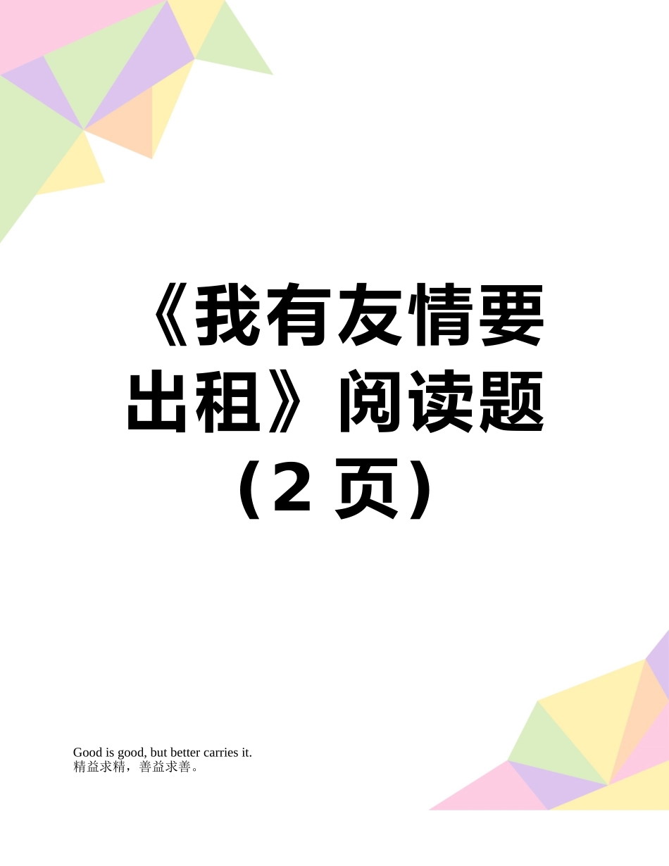 《我有友情要出租》阅读题_第1页