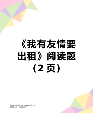 《我有友情要出租》阅读题