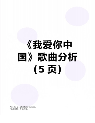 《我爱你中国》歌曲分析