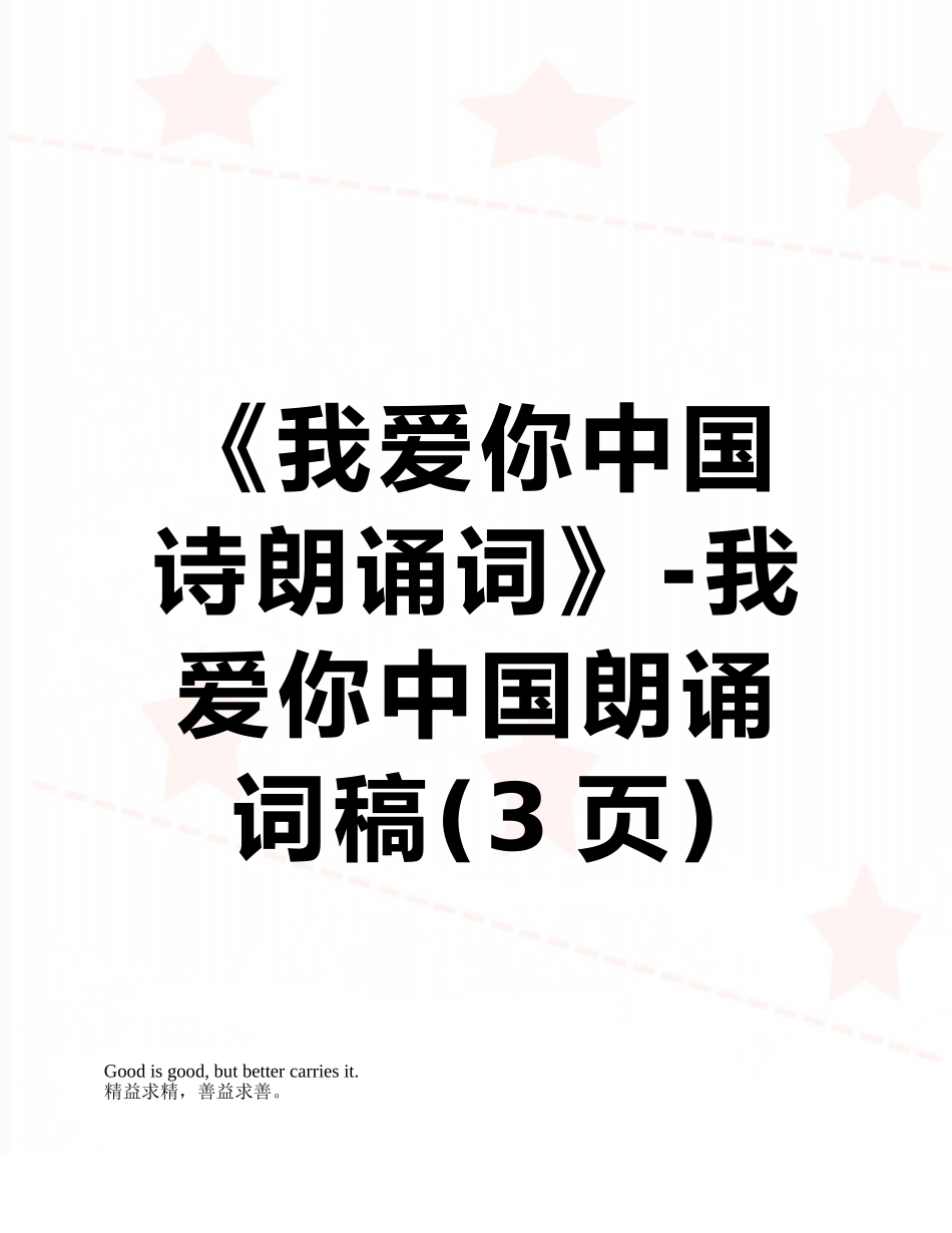 《我爱你中国诗朗诵词》-我爱你中国朗诵词稿_第1页