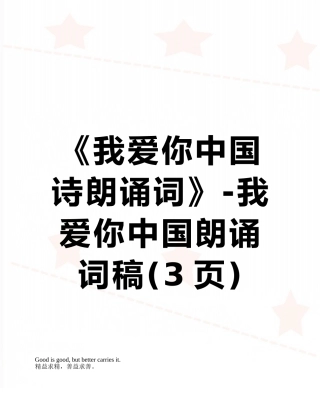 《我爱你中国诗朗诵词》-我爱你中国朗诵词稿