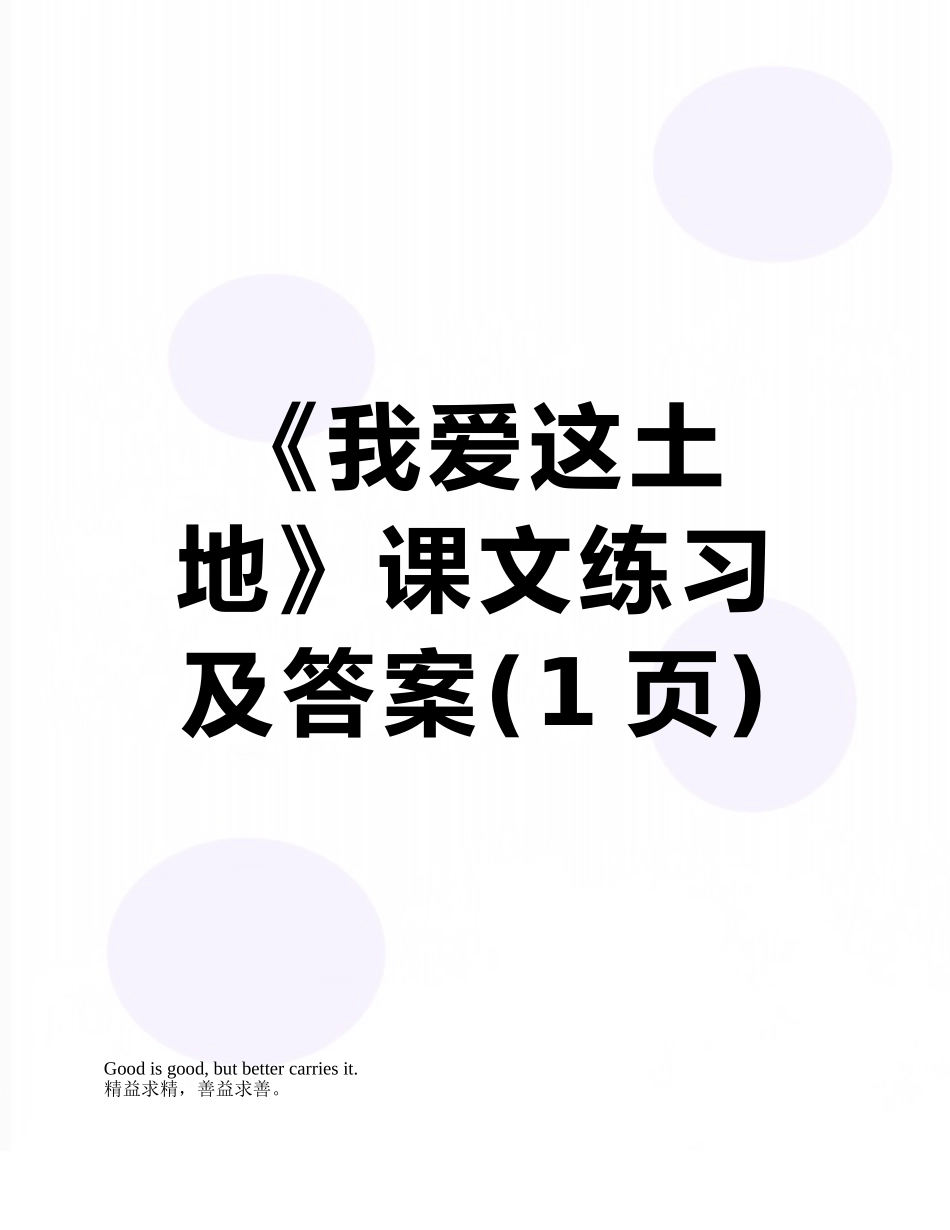 《我爱这土地》课文练习及答案_第1页