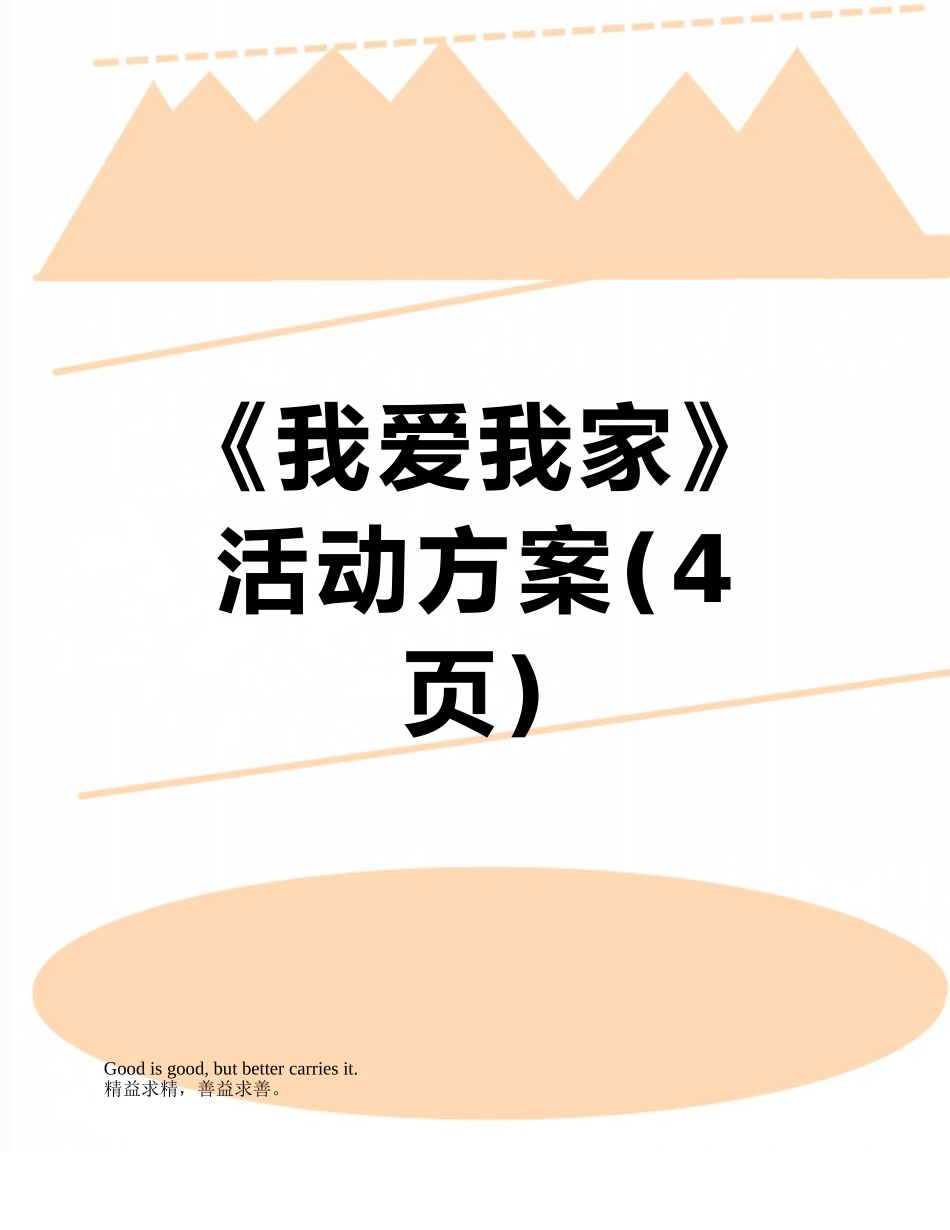 《我爱我家》活动方案_第1页