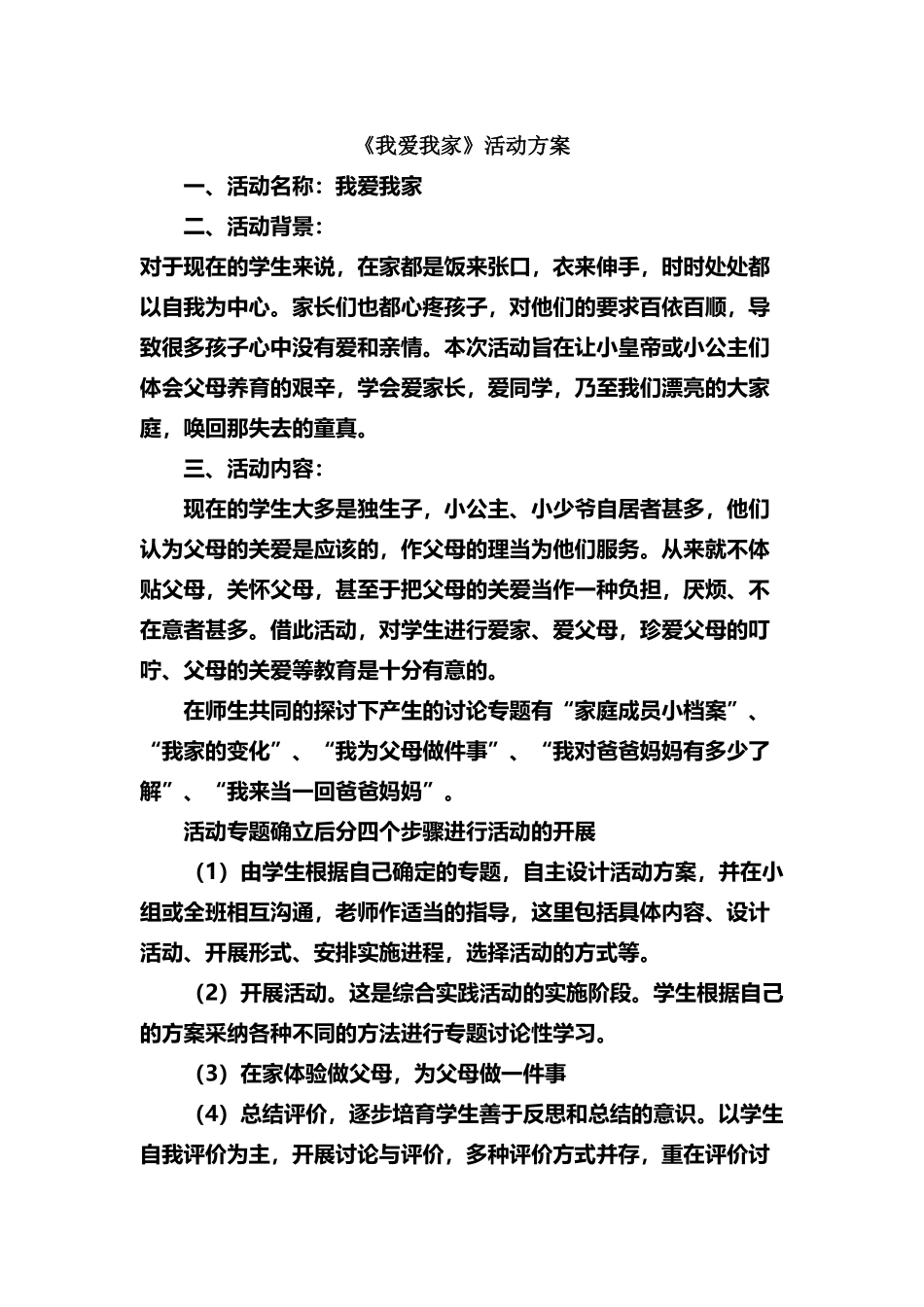 《我爱我家》活动方案_第2页