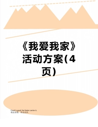《我爱我家》活动方案
