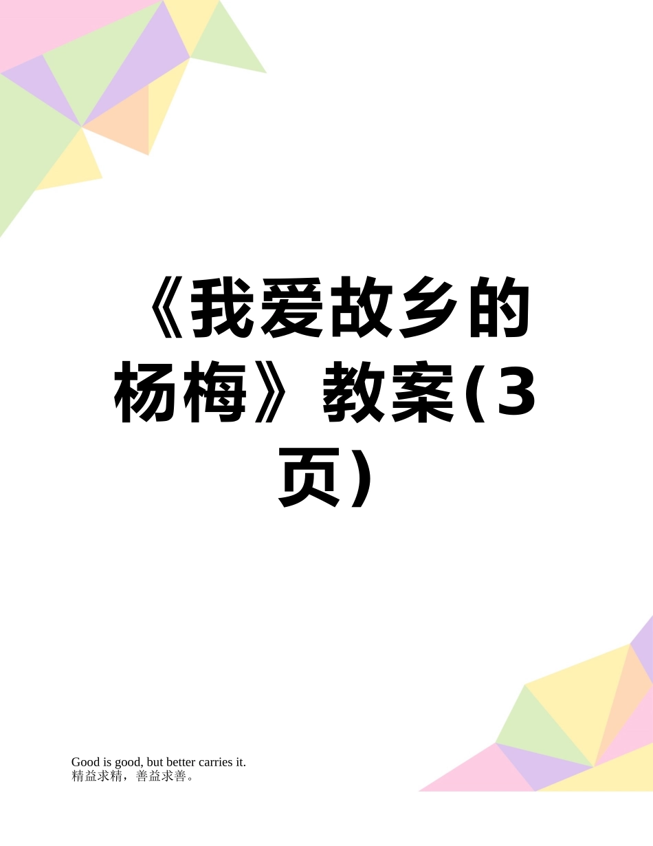 《我爱故乡的杨梅》教案_第1页