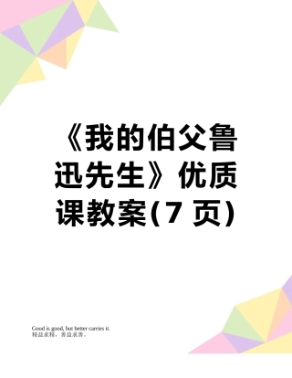 《我的伯父鲁迅先生》优质课教案