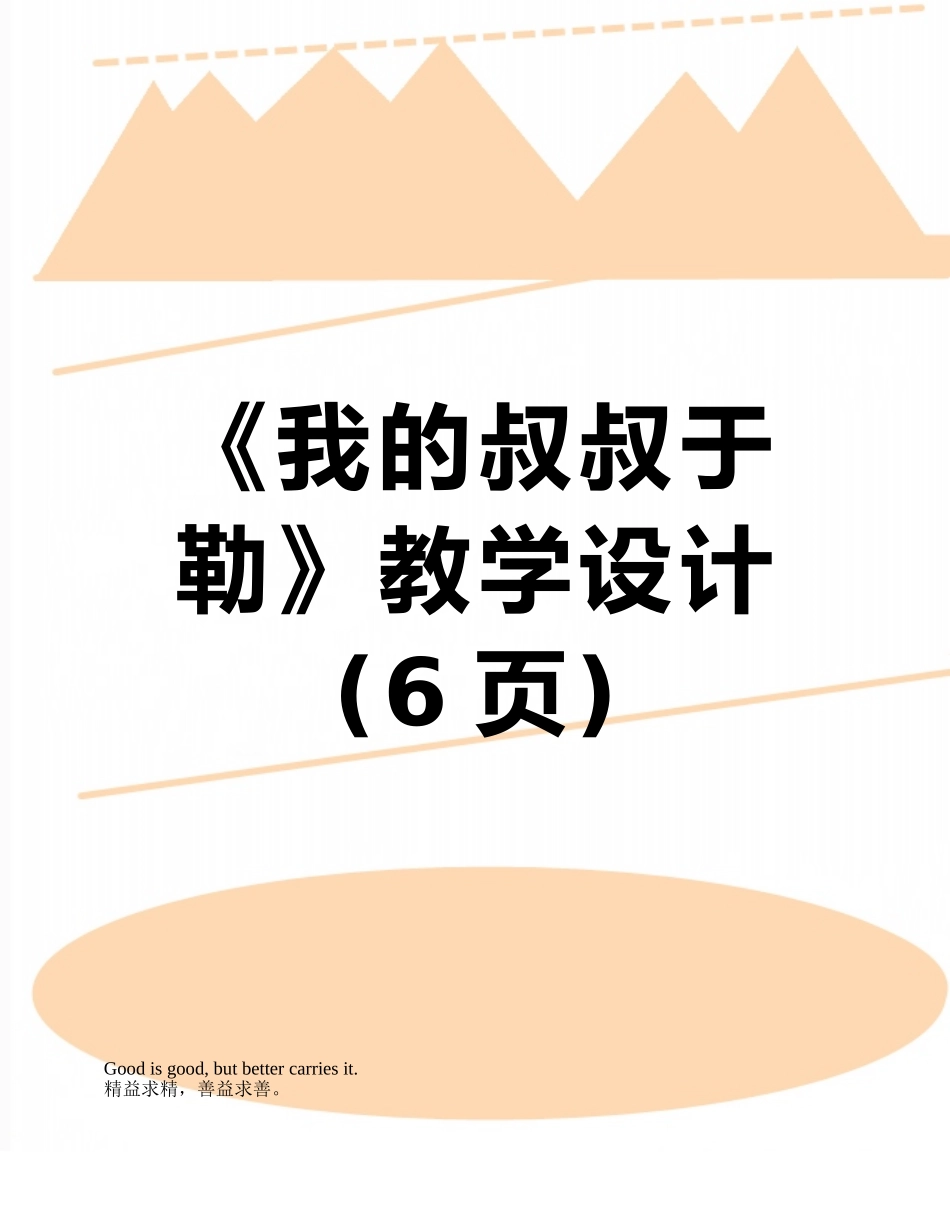 《我的叔叔于勒》教学设计_第1页