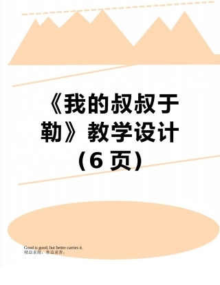 《我的叔叔于勒》教学设计