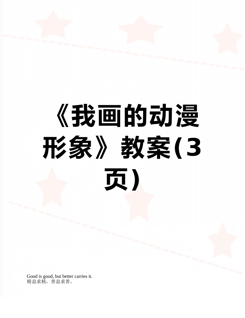 《我画的动漫形象》教案_第1页