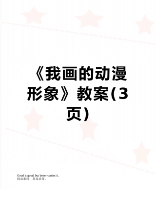 《我画的动漫形象》教案