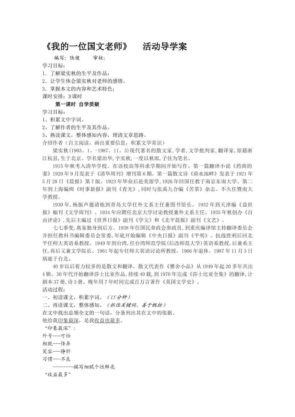 《我的一位国文老师》活动导学案高品质版_第1页