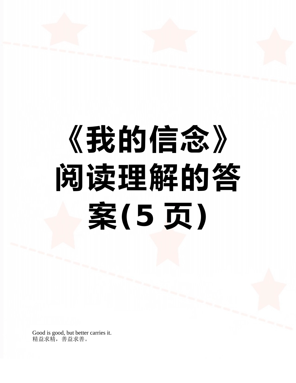 《我的信念》阅读理解的答案_第1页