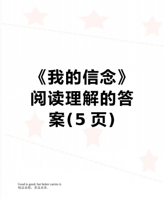 《我的信念》阅读理解的答案