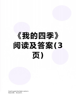 《我的四季》阅读及答案