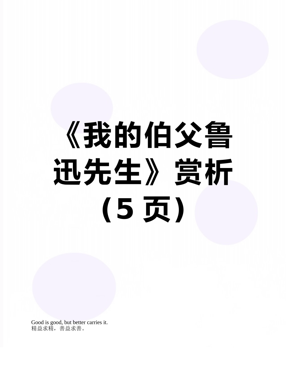 《我的伯父鲁迅先生》赏析_第1页
