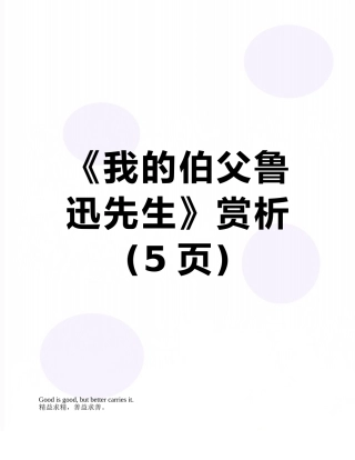 《我的伯父鲁迅先生》赏析