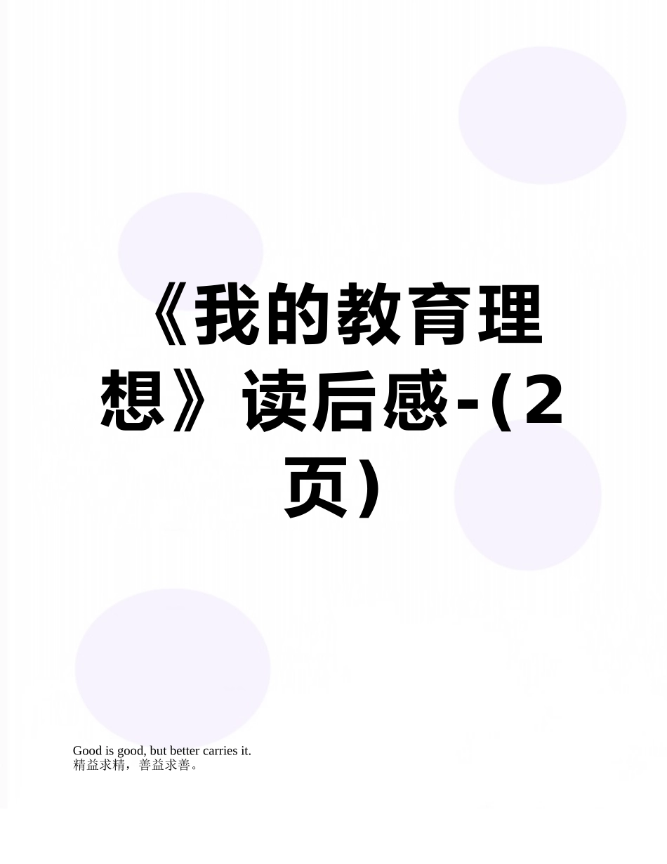 《我的教育理想》读后感-_第1页