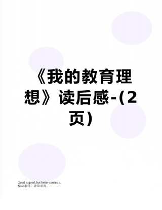 《我的教育理想》读后感-