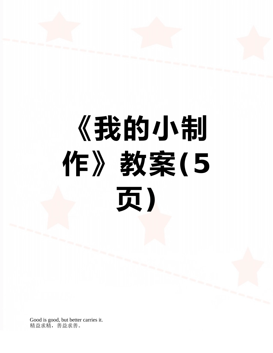 《我的小制作》教案_第1页