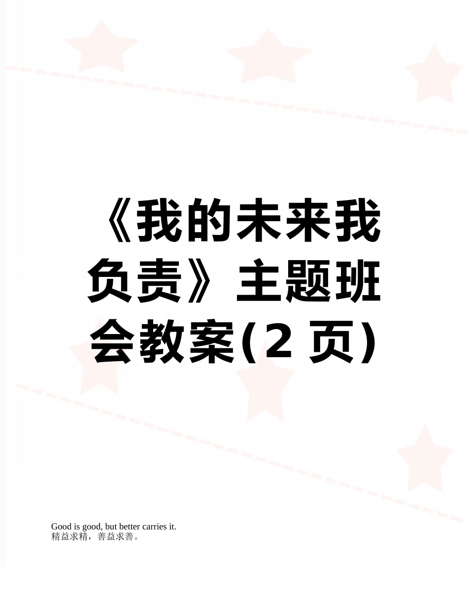 《我的未来我负责》主题班会教案_第1页