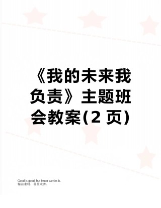 《我的未来我负责》主题班会教案