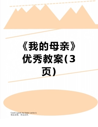 《我的母亲》优秀教案