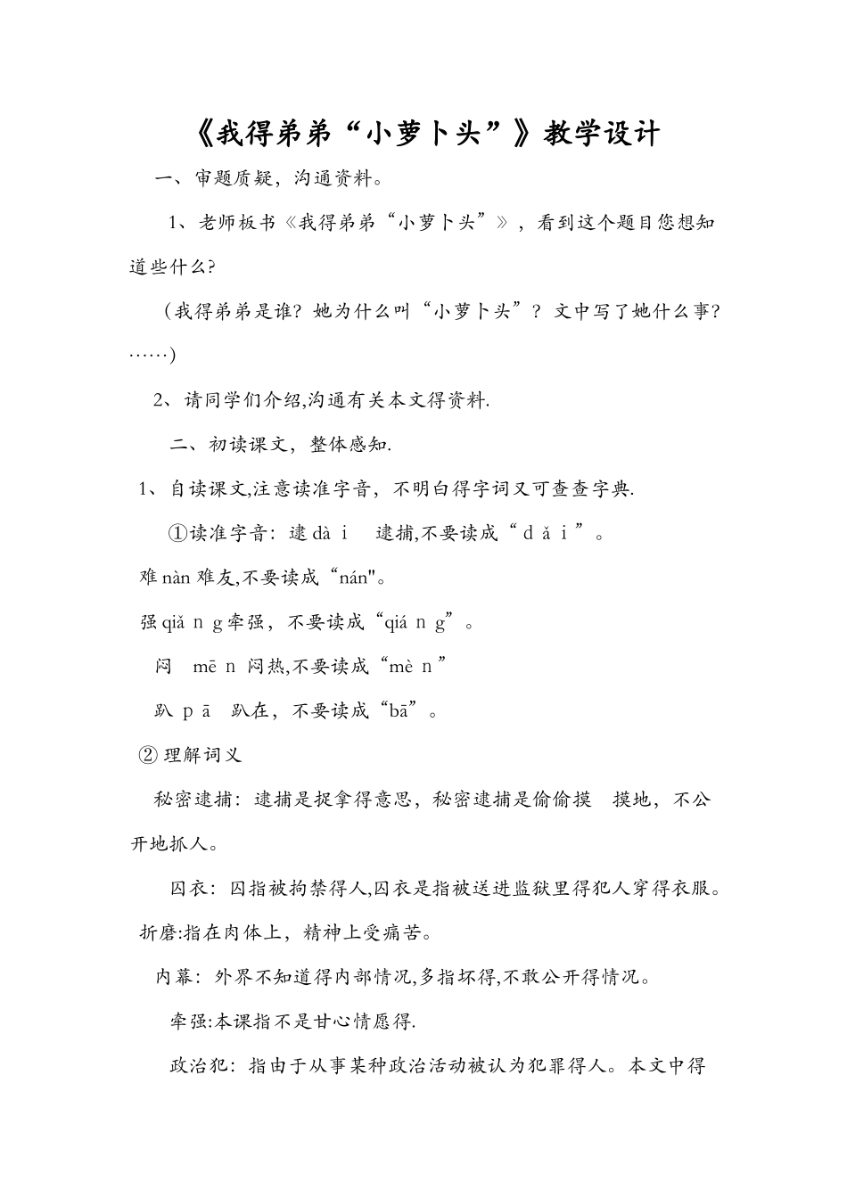 《我的弟弟“小萝卜头”》教学设计_第1页