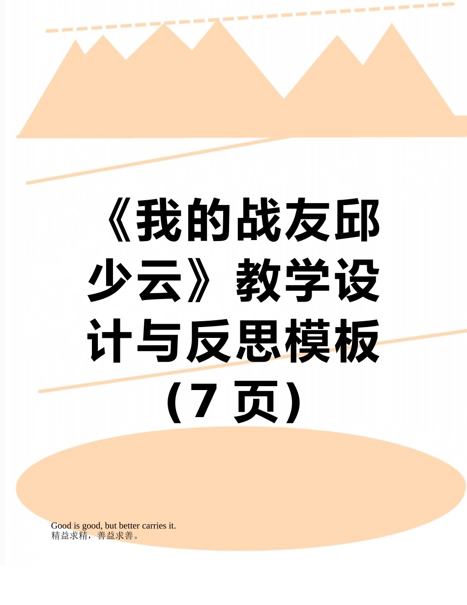 《我的战友邱少云》教学设计与反思模板_第1页