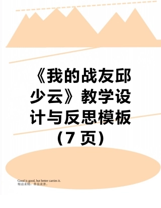 《我的战友邱少云》教学设计与反思模板
