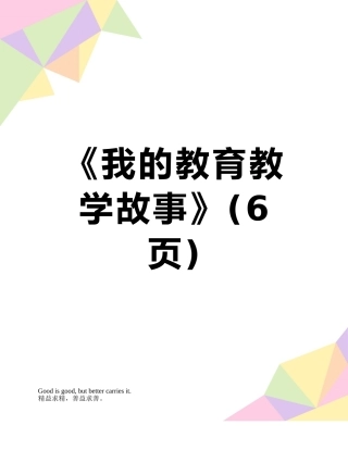 《我的教育教学故事》