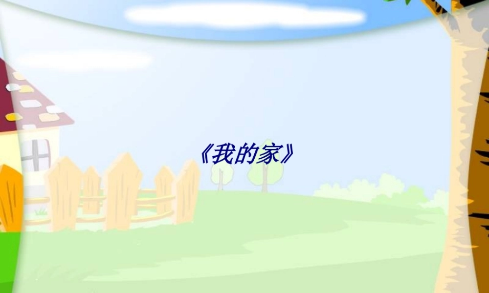 《我的家》专题培训课件