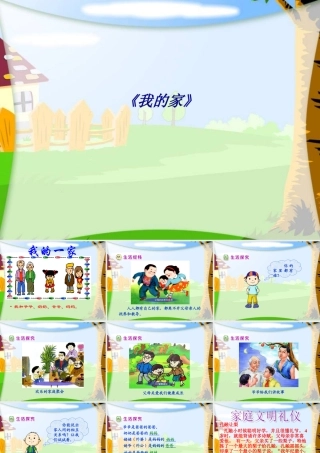 《我的家》专题培训课件