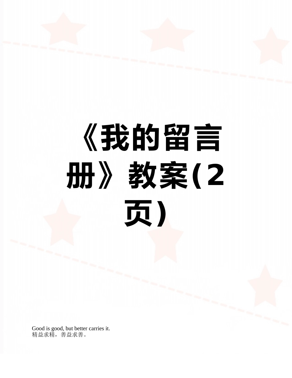《我的留言册》教案_第1页