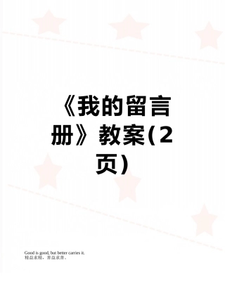 《我的留言册》教案