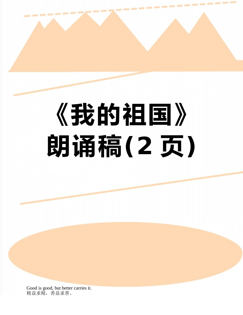 《我的祖国》朗诵稿_第1页