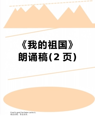 《我的祖国》朗诵稿