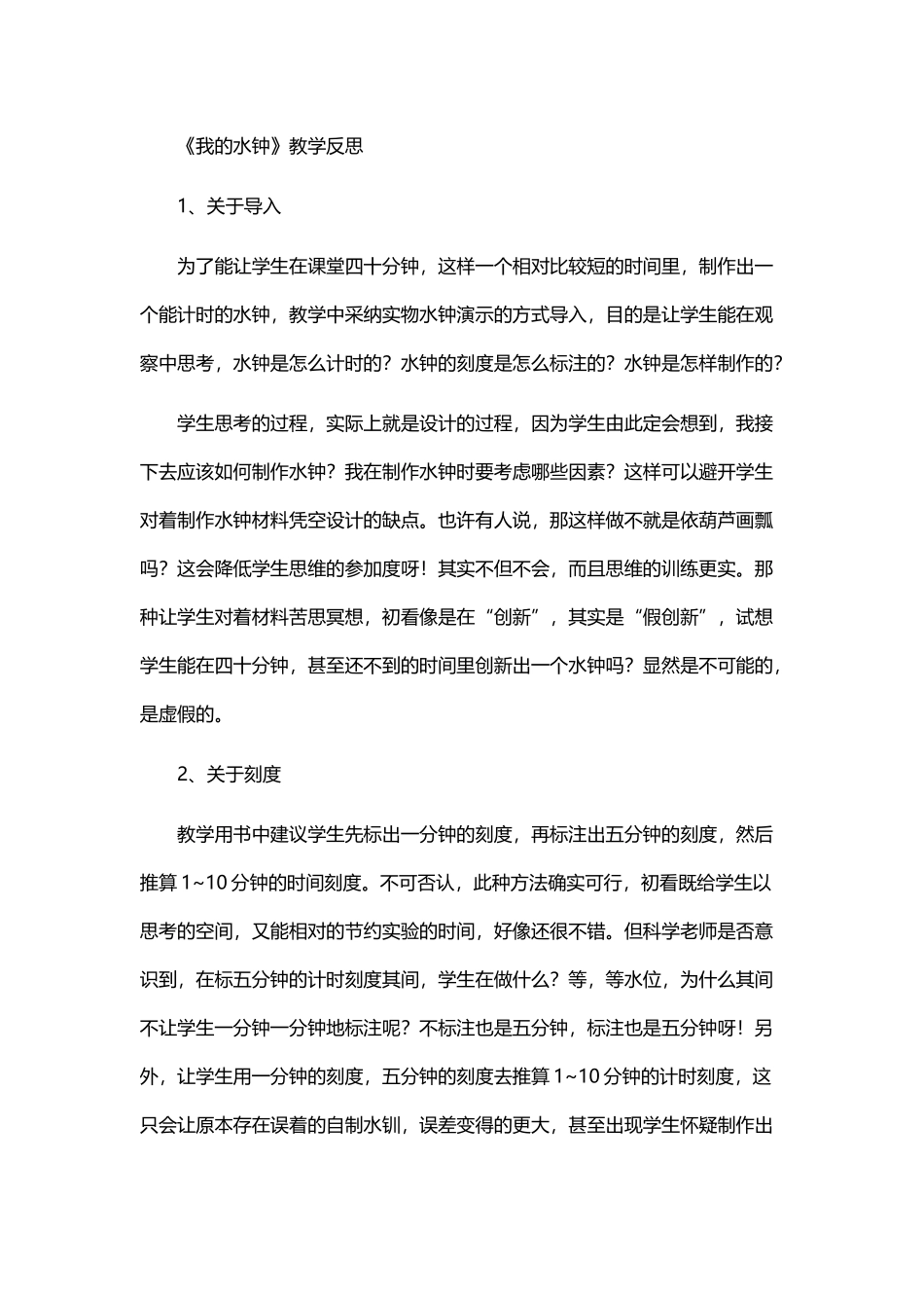 《我的水钟》教学反思_第2页