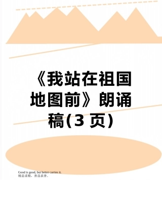 《我站在祖国地图前》朗诵稿