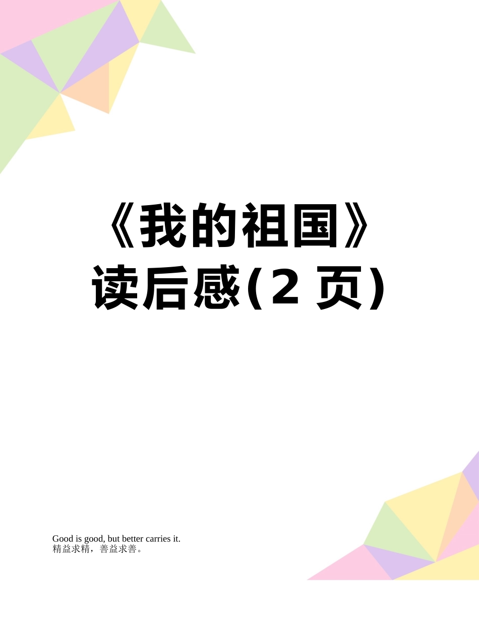 《我的祖国》读后感_第1页