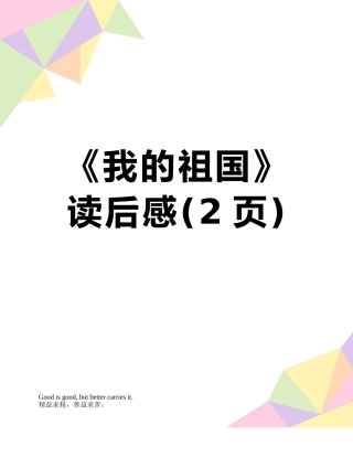 《我的祖国》读后感