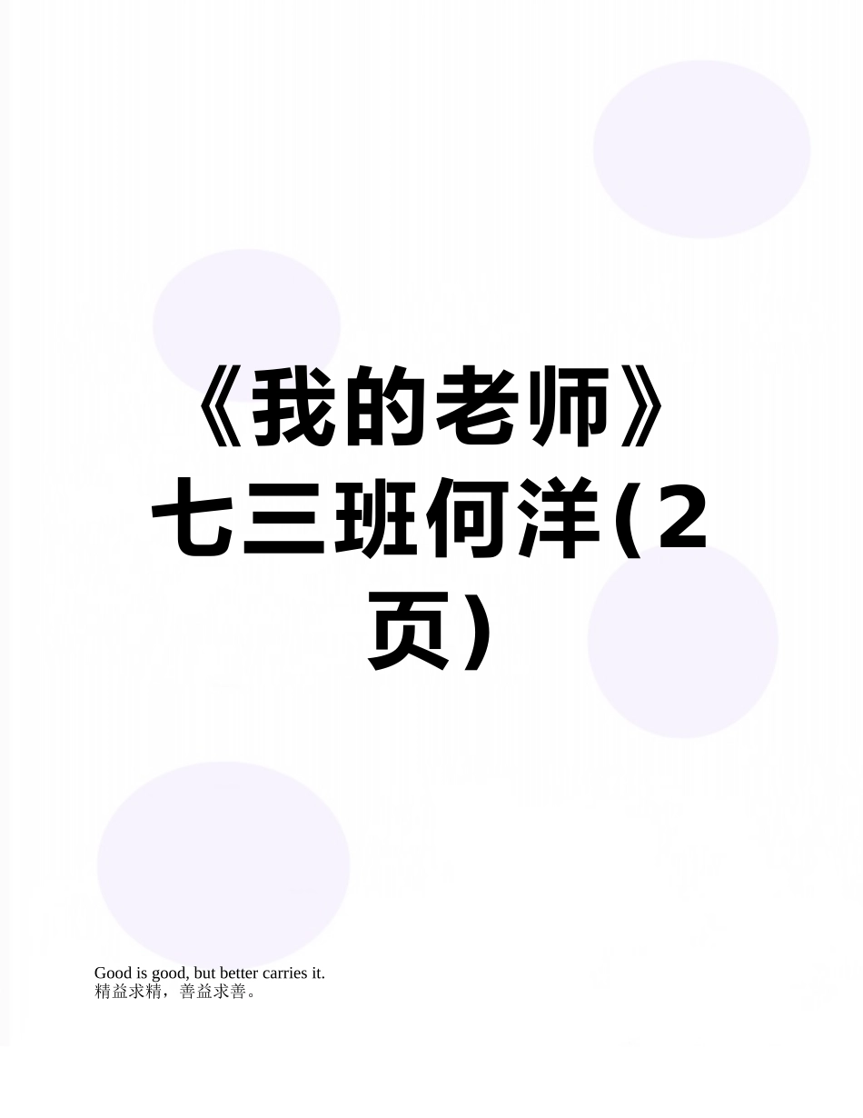 《我的老师》七三班何洋_第1页