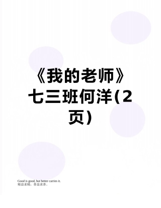 《我的老师》七三班何洋