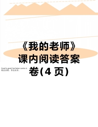 《我的老师》课内阅读答案卷