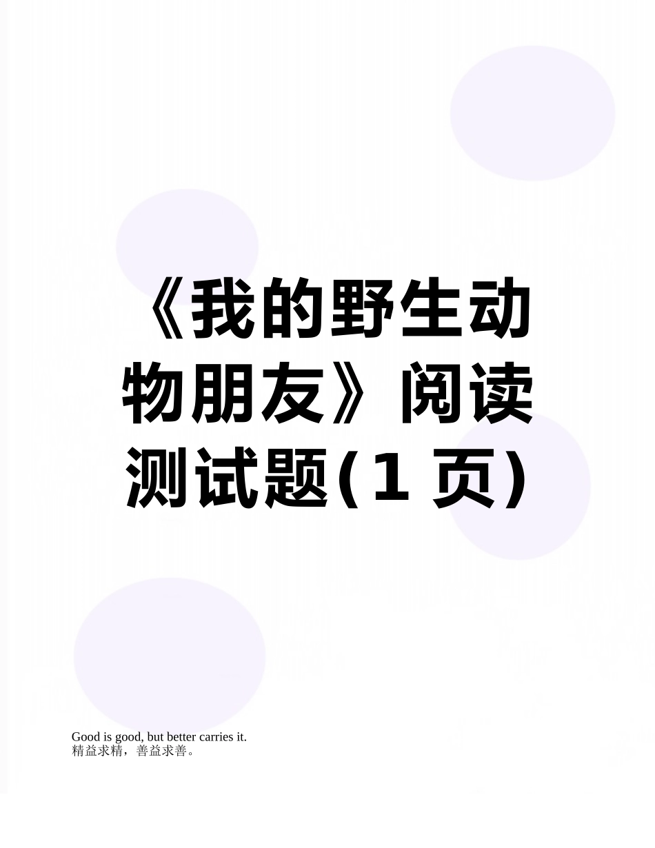《我的野生动物朋友》阅读测试题_第1页